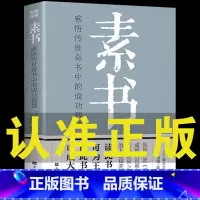 [正版]素书全集黄石公通解大成智慧素书全鉴中华国学经典精粹文库书原文注释译文哲学的故事为人处世智慧哲理青少年中小学课外阅