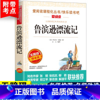 [六年级下册必读]鲁滨逊漂流记 [正版]六年级必读课外书阅读童年书爱的教育老师人教版快乐读书吧小英雄雨来6年级上册下册全