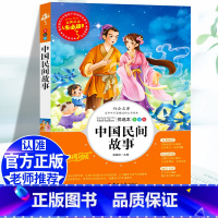 [五上]中国民间故事 [正版]五年级必读课外书中国民间故事五年级上册必读田螺姑娘快乐读书吧欧洲非洲民间故事大全老师必读的