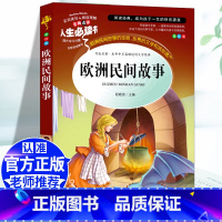 [五上]欧洲民间故事 [正版]五年级必读课外书中国民间故事五年级上册必读田螺姑娘快乐读书吧欧洲非洲民间故事大全老师必读的