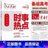 考前冲刺[时事热点] 语文 [正版]2024作文素材高考版冲刺60天时事热点考前特刊高中语文作文必考60题必背60篇考前