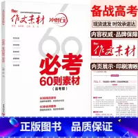 作文素材[必考60则素材] 语文 [正版]2024作文素材高考版冲刺60天时事热点考前特刊高中语文作文必考60题必背60