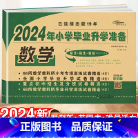 小学毕业升学· 数学 小学升初中 [正版]2024小升初试卷真题卷语文数学英语必刷题人教版小学毕业系统总复习资料六年级下