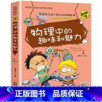 物理中的趣味和魅力 [正版]小升初必读的课外书物理中的趣味和魅力初中生课外书必读趣味数学小四门必背知识点初中语文英语化学