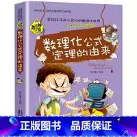 数理化公式定理的由来 [正版]小升初必读的课外书物理中的趣味和魅力初中生课外书必读趣味数学小四门必背知识点初中语文英语化