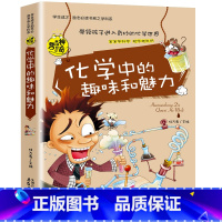 化学中的趣味和魅力 [正版]小升初必读的课外书物理中的趣味和魅力初中生课外书必读趣味数学小四门必背知识点初中语文英语化学