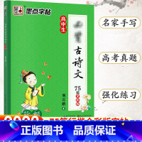 高中生必背古诗文75篇-行楷 [正版]字帖衡水体英文字帖高考英语词汇3500高考英语满分作文高中生中学生英语练字本高一高