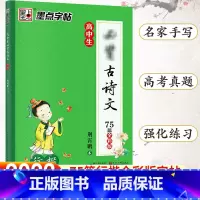 高中生必背古诗文75篇-行楷 [正版]字帖衡水体英文字帖高考英语词汇3500高考英语满分作文高中生中学生英语练字本高一高