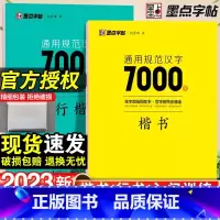 通用规范汉字7000字楷书+行楷-2本套 [正版]字帖衡水体英文字帖高考英语词汇3500高考英语满分作文高中生中学生英语