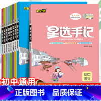 语数英+道历地+物化生[不偏科 全套9本] 初中通用 [正版]2023初中星选手记数学语文英语物理化学生物历史政治地理小