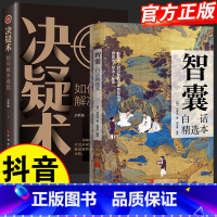 [抖音同款]智囊+决疑术 [正版]抖音同款智囊全集 冯梦龙著 白话精选本 跟着古人学为人处世的智慧 世界名著 中华智慧