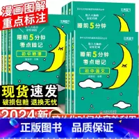 [90%学生购买]语数英物生政史地-9本套 初中通用 [正版]2024睡前五分钟考试重点暗记初中小四门必背知识点语文数学