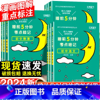 初中语文+古诗文+数学-3本套 初中通用 [正版]2024睡前五分钟考试重点暗记初中小四门必背知识点语文数学英语物理化学