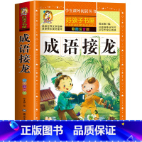 成语接龙 [正版]中国古代寓言故事彩色图案版加厚注音版原着人教版完整版好孩子书屋系列儿童文学语文名著故事一年级二三四五六