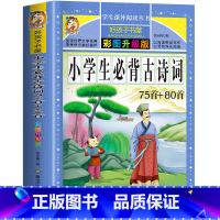 小学生必背古诗词75+80 [正版]中国古代寓言故事彩色图案版加厚注音版原着人教版完整版好孩子书屋系列儿童文学语文名著故