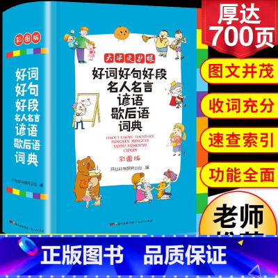 [正版]2023年小学生好词好句好段名人名言谚语歇后语词典大全小学成语字典格言警句作文素材励志名句大全集字典多功能工具书