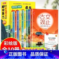 藏在古文观止里的那些事 [正版]抖音同款漫画文言文 硬壳精装漫画书 全集脱口秀启蒙笑点小学生爆笑小古文小学必背文言文全解