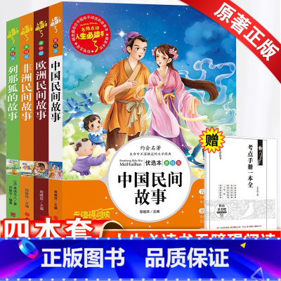 [4本套]五年级上册课外书必读(赠考试重点) [正版]五年级必读课外书中国民间故事五年级上册必读田螺姑娘快乐读书吧欧洲非