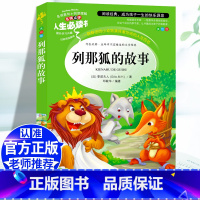 [五上]列那狐的故事 [正版]五年级必读课外书中国民间故事五年级上册必读田螺姑娘快乐读书吧欧洲非洲民间故事大全老师必读的