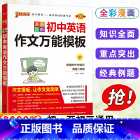 英语作文 初中通用 [正版]2023版PASS绿卡图书漫画图解初中英语作文模板 初中初一初二初三英语必背范文素材写作词汇