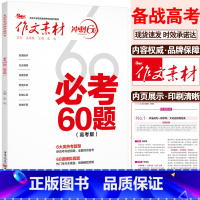 考前冲刺[必考60题] 语文 [正版]2024作文素材高考版冲刺60天时事热点考前特刊高中语文作文必考60题必背60篇考