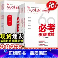 作文素材+考前特刊 7本套装 语文 [正版]2024作文素材高考版冲刺60天时事热点考前特刊高中语文作文必考60题必背6