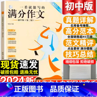 [纸条]一看就能写的满分作文 初中通用 [正版]2023中考一看就能写的满分作文初中版满分作文大全七八九年级高分范文精选