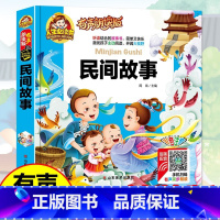 38元4本]民间故事 [正版]精装注音版儿童故事书大全3一6睡前故事365夜睡前故事童话民间故事小故事大道理寓言故事有声