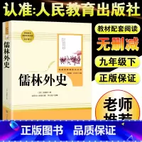 [正版]儒林外史原着初中生版九9年级下册必读名著书籍人民教育文学出版社完整版无删减中考语文配套阅读中学/生课外书吴敬梓文