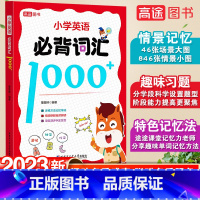 小学英语必背词汇1000+ 小学通用 [正版]2023小学英语必背词汇1000词三四五六年级小学生必背单字速记手册单字词