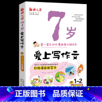 [正版]7岁爱上写作文彩图注音版小学生一二年级作文书儿童作文写作技巧书籍小学生作文书漫画作文辅导书小学一二年级课外阅读畅