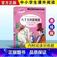 八十天环游地球 [正版]绿野仙踪三四年级课外书必读老师的快乐读书吧木偶奇遇记二年级上册下册课外阅读书籍秘密花园绿山墙的安
