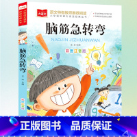[正版]脑筋急转弯 彩图注音版 儿童文学 一二三年级课外阅读书世界经典文学少儿名著童话故事书 大语文系列 小学语文课外阅