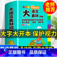 [正版]2023年小学生大语文素材词典多功能大全好词好句名人名言谚语歇后语中华现代汉语词语工具书中小学字典成语字典版