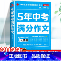 23新版:五年满分作文 初中通用 [正版]2023新版中考满分作文初中作文选大全写作技巧书七八九年级初中英语高分范文精选