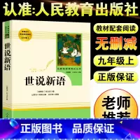 [正版]世说新语九年级上册人民文学出版社 国学经典名著世界文学名著中华古典文学名著国学典藏书籍 初中学生青少年课外阅读书