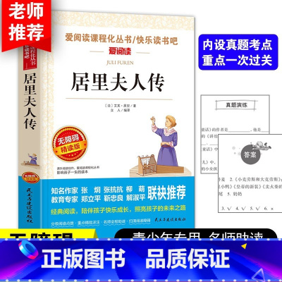 居里夫人传 [正版]老师力荐汤姆索亚历险记爱阅读快乐读书吧小学生语文课外自主阅读书三四五六年级文学名著阅读六年级下册儿童