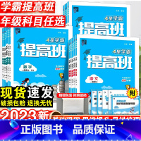 [2本套]语文·人教+数学·人教 六年级下 [正版]2023新学霸提高班一年级二年级三四五六年级下册语文数学英语人教版练