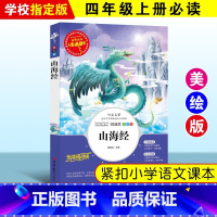 山海经 [正版]绿野仙踪三四年级课外书必读老师的快乐读书吧木偶奇遇记二年级上册下册课外阅读书籍秘密花园绿山墙的安妮小学生