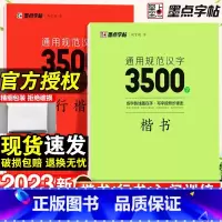 通用规范汉字3500字楷书+行楷-2本套 [正版]荆霄鹏楷书行楷字帖通用规范汉字3500字常用字楷体字帖初学者硬笔书法教