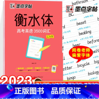 衡水体-高考英语3500词(乱序版) [正版]荆霄鹏楷书行楷字帖通用规范汉字3500字常用字楷体字帖初学者硬笔书法教程初