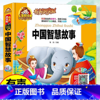 38元4本]中国智慧故事 [正版]精装注音版儿童故事书大全3一6睡前故事365夜睡前故事童话民间故事小故事大道理寓言故事