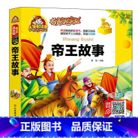 38元4本]帝王故事 [正版]精装注音版儿童故事书大全3一6睡前故事365夜睡前故事童话民间故事小故事大道理寓言故事有声