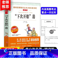 下次开船港 [正版]老师力荐汤姆索亚历险记爱阅读快乐读书吧小学生语文课外自主阅读书三四五六年级文学名著阅读六年级下册儿童
