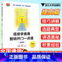 信息学奥赛 智码开门一点通(提高篇) [正版]零基础入门信息学奥赛智码开门一点通基础篇提高篇 符水波 浙大理科优辅全国青