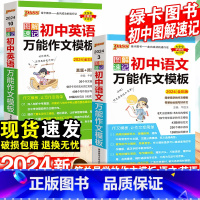 初中语文万能作文模板 初中通用 [正版]2024初中语文英语作文模板七八九年级满分范文精选满分作文素材初一二三高名校文案