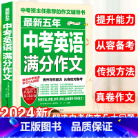 24新版:英语满分作文 初中通用 [正版]2024年新版中考英语满分作文初中版素材高分范文精选七年级八九年级高分作文书大
