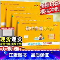 语数英物-4本套 八年级上 [正版]初中学霸冲A卷语文数学英语物理八年级上册试卷测试卷全套初二同步训练真题卷练习册练习题