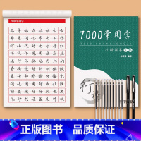 [7000常用字]共62页+送2笔杆+10笔芯 [正版]行楷字帖成人练字行书临摹练字帖成年钢笔书法写字帖男生女生练字本临