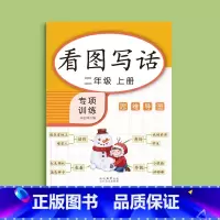 二年级上册(共46页) [正版]看图写话一年级二年级练字帖小学生字帖上册下册每日一练专项训练幼小衔接人教版练字本绘本范文